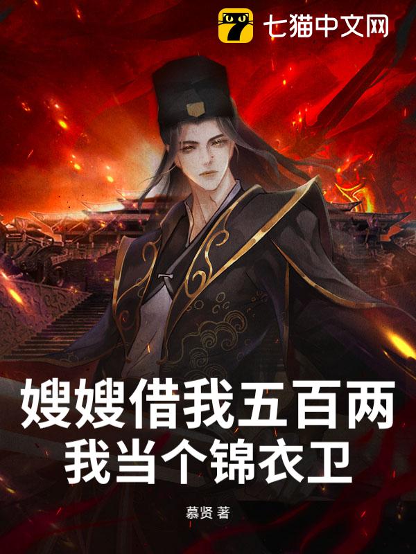 嫂嫂借我五百两，我当个锦衣卫