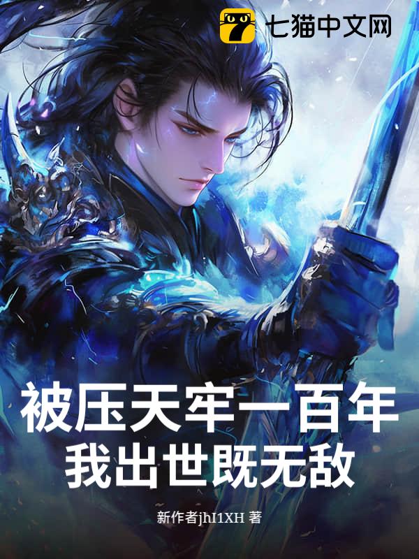 被压天牢一百年，我出世既无敌