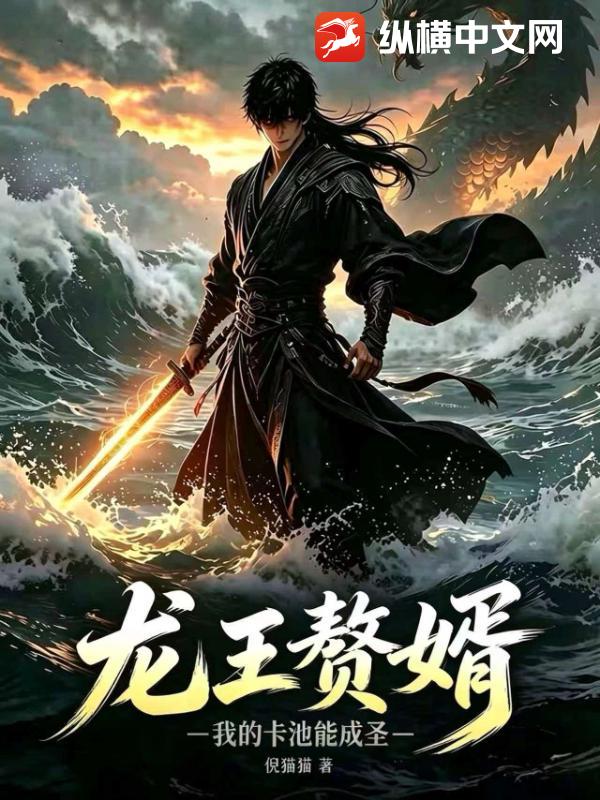 龙王赘婿：我的卡池能成圣