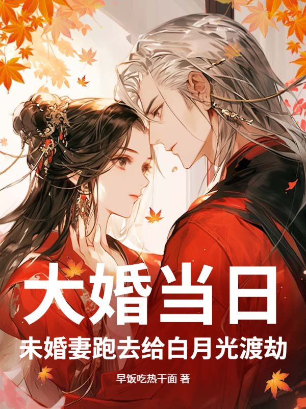 大婚当日，未婚妻跑去给白月光渡劫