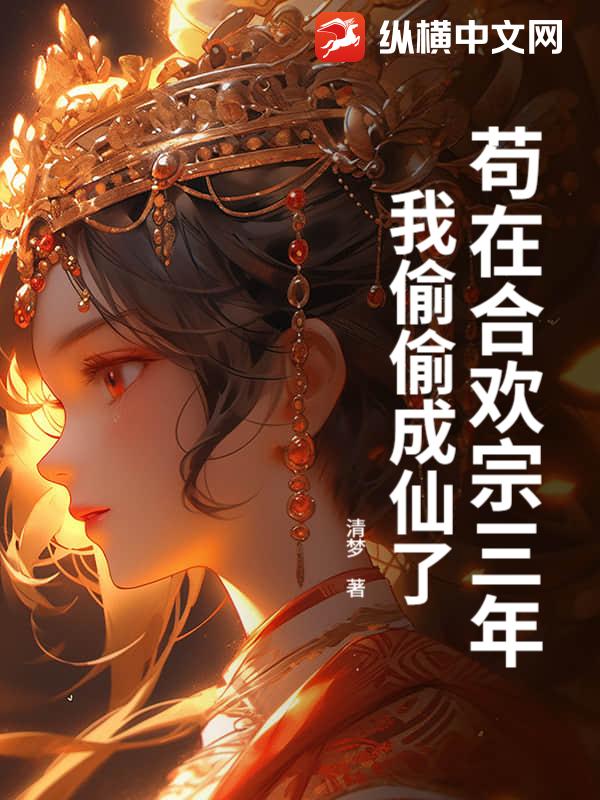 苟在合欢宗三年,我偷偷成仙了