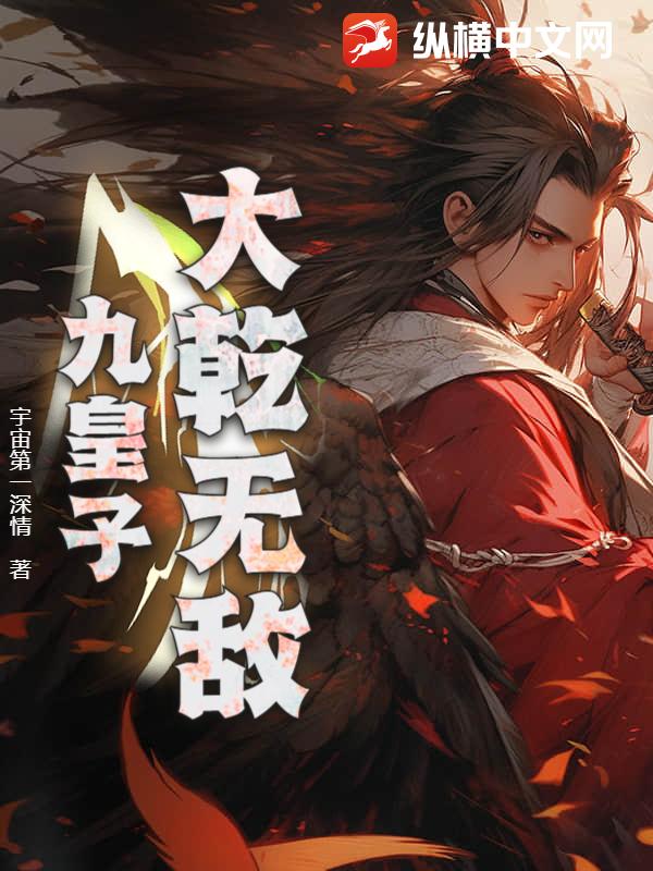 大乾无敌九皇子
