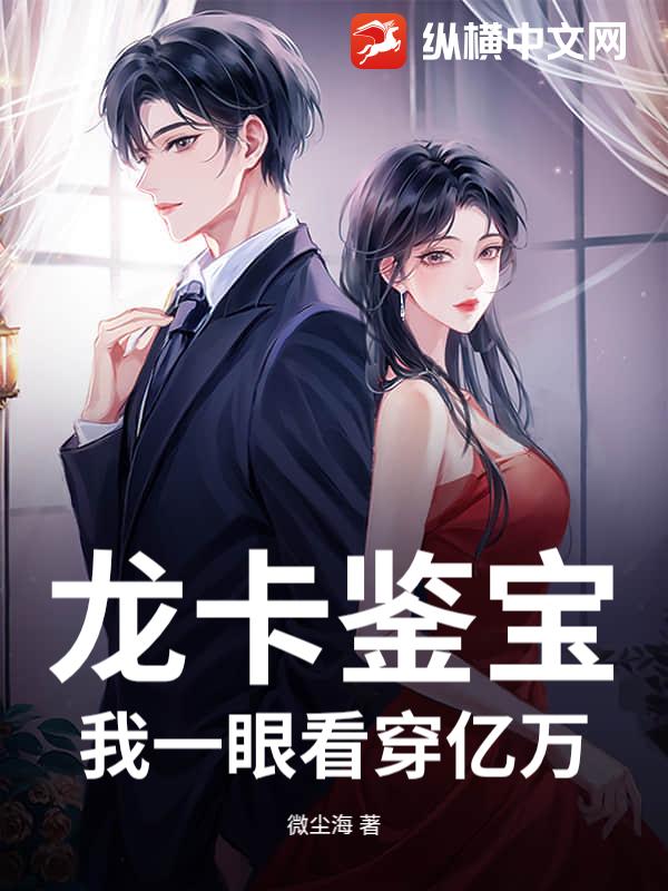 龙卡鉴宝：我一眼看穿亿万