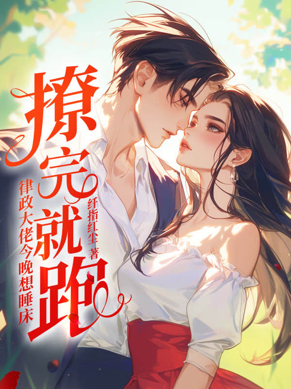 撩完就跑？律政大佬今晚想睡床