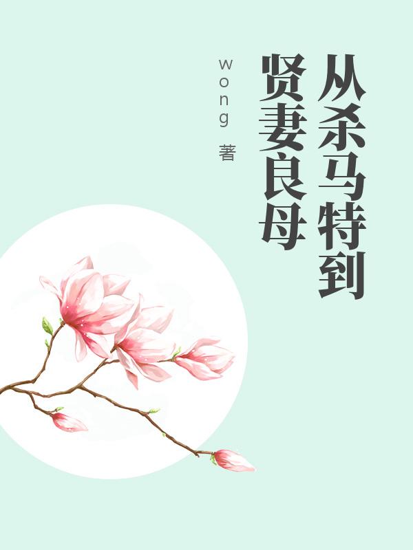 从杀马特到贤妻良母