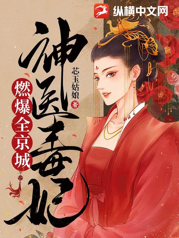 神医毒妃燃爆全京城