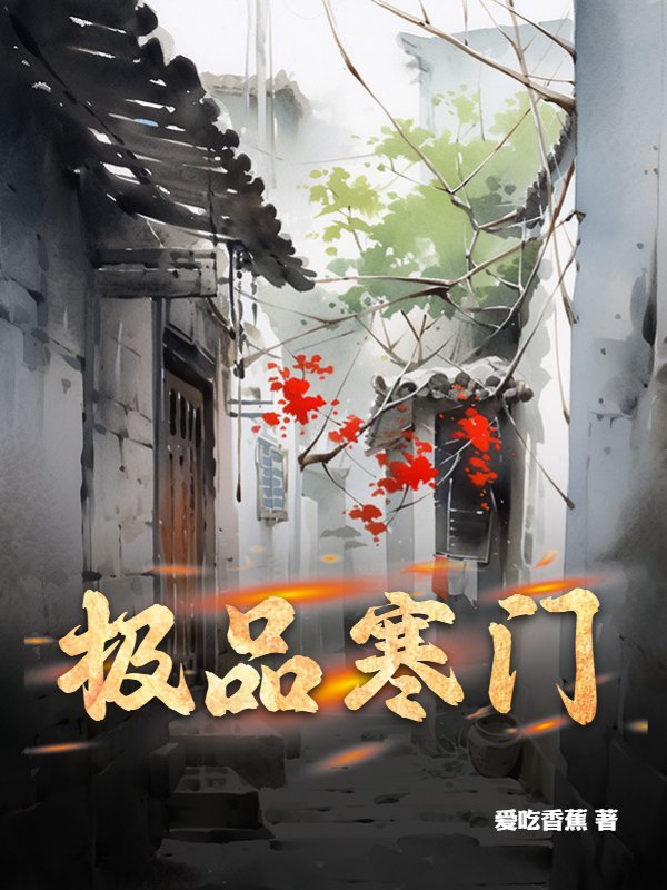 极品寒门