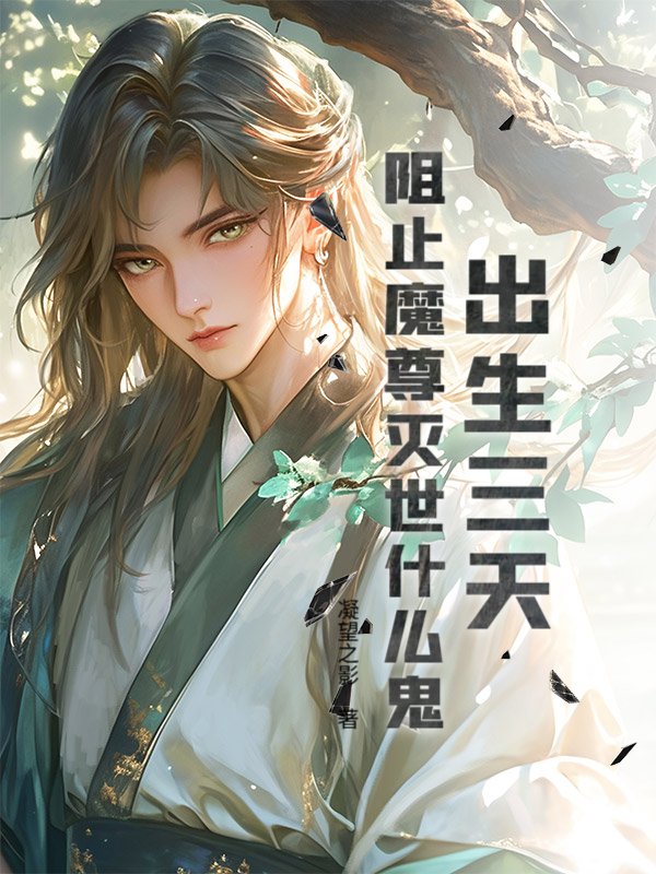 出生三天,阻止魔尊灭世什么鬼?