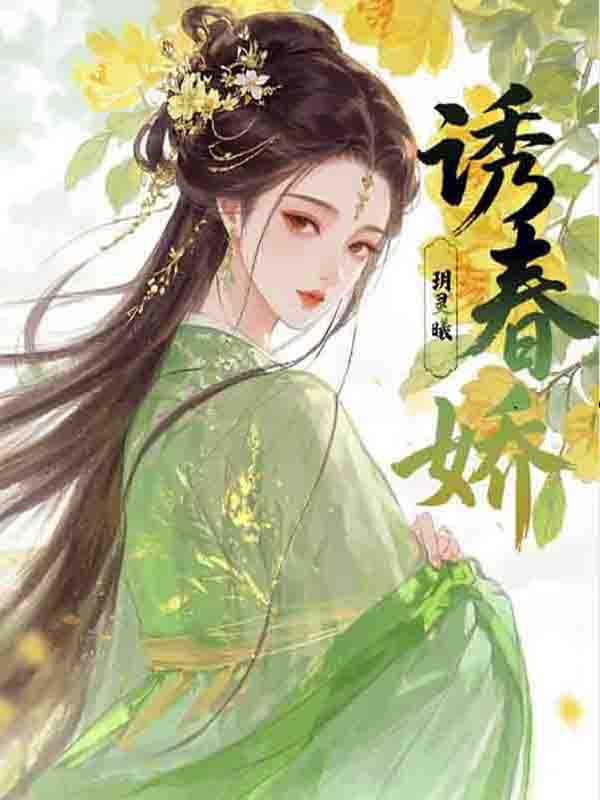 诱春娇