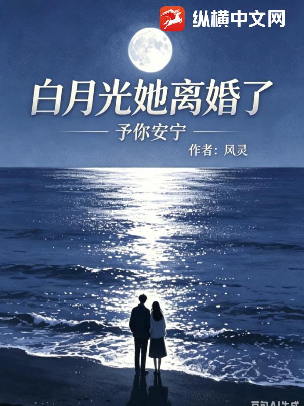 白月光她离婚了