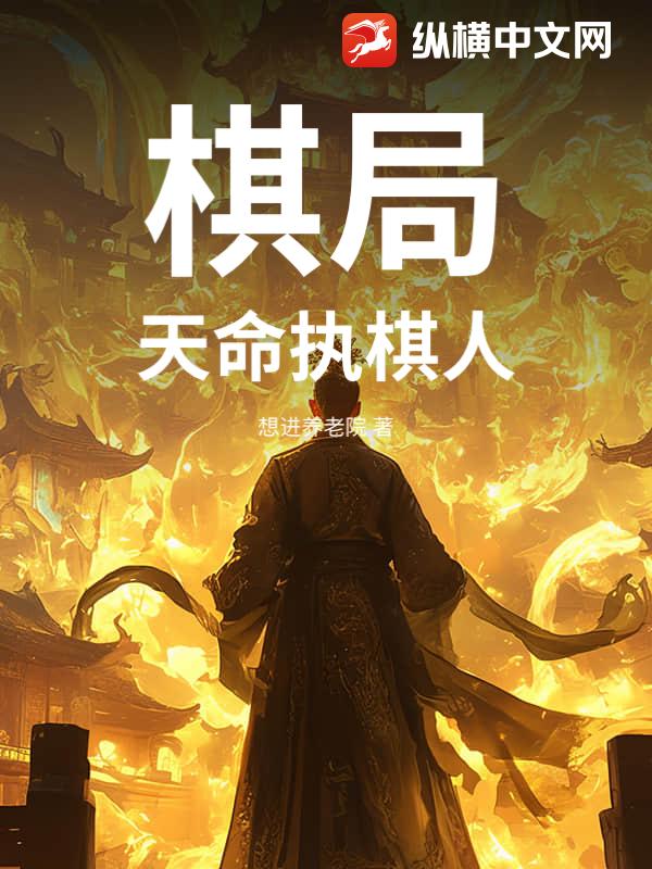 棋局：天命执棋人