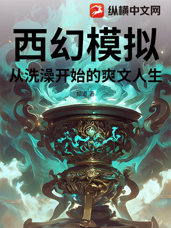 西幻模拟：从洗澡开始的爽文人生小说