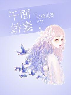 千面娇妻