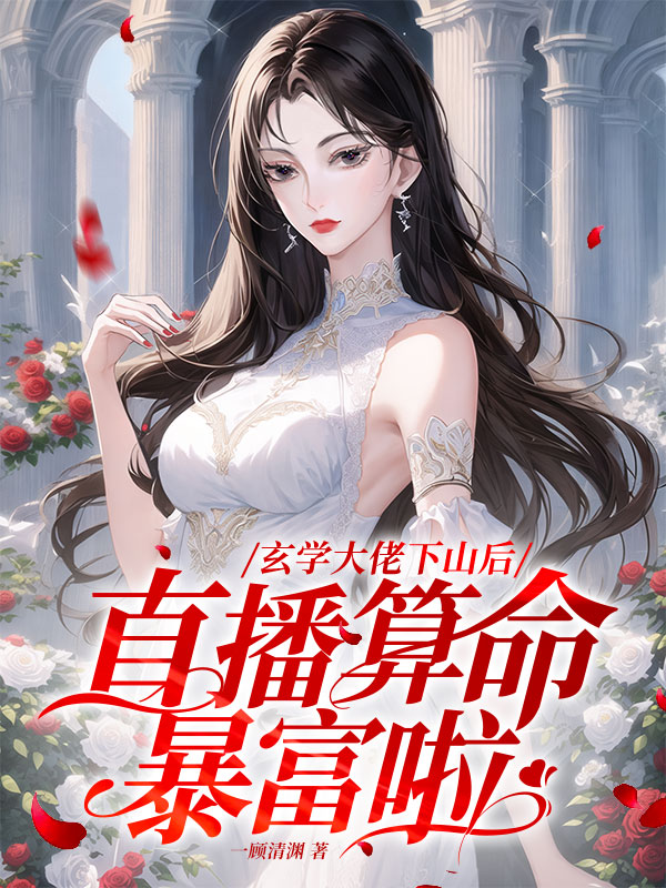 玄学大佬下山后，直播算命暴富啦