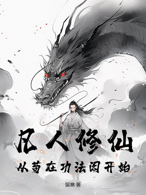 凡人修仙：从苟在功法阁开始