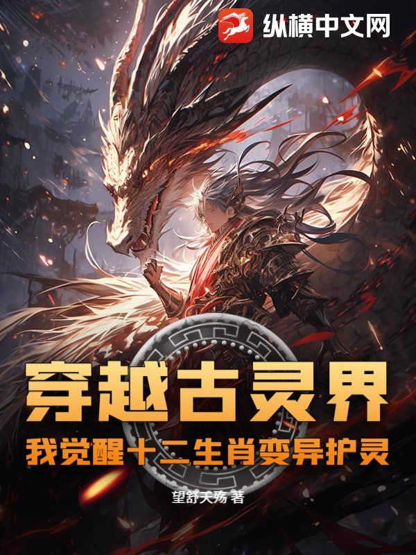 穿越古灵界，我觉醒十二生肖变异护灵