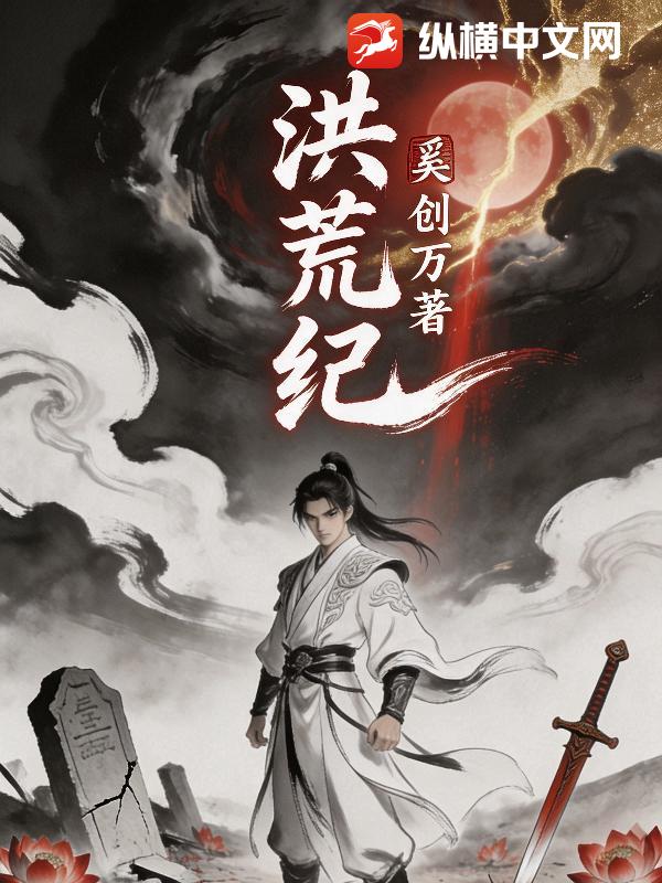 洪荒纪