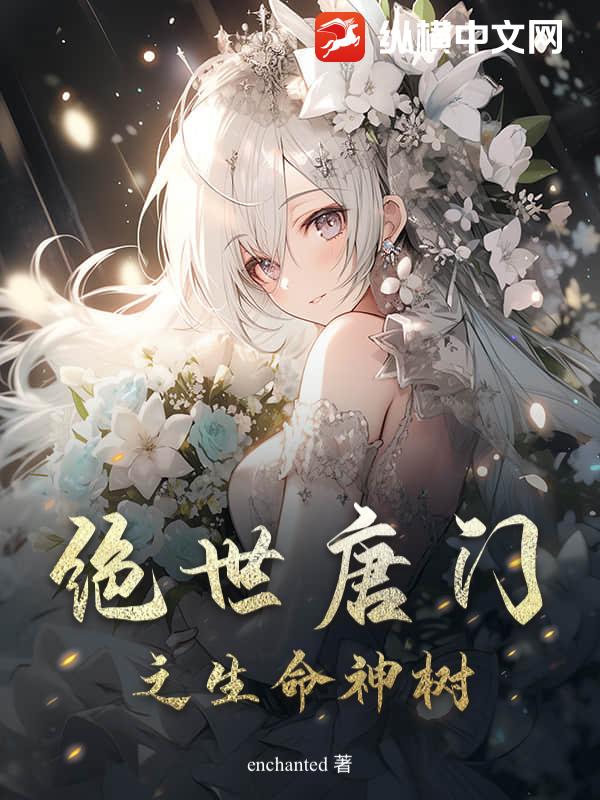 绝世唐门之生命神树