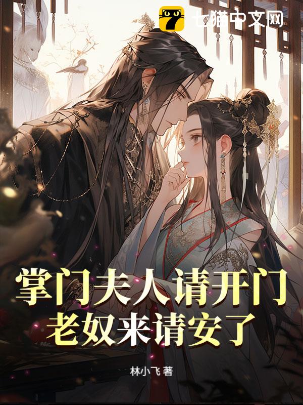掌门夫人请开门，老奴来请安了