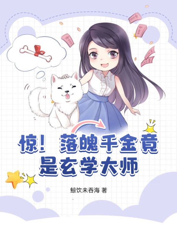 惊！落魄千金竟是玄学大师