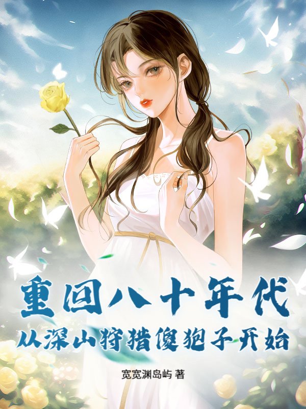 重回八十年代，从深山狩猎傻狍子开始_宽宽渊岛屿