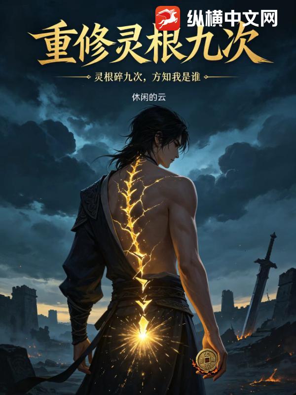 重修灵根九次