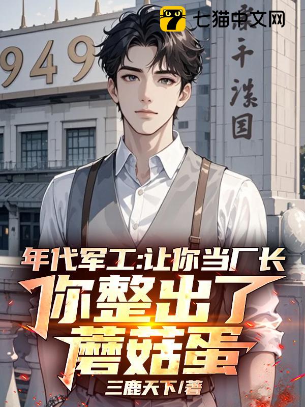 年代军工：让你当厂长，你整出了蘑菇蛋