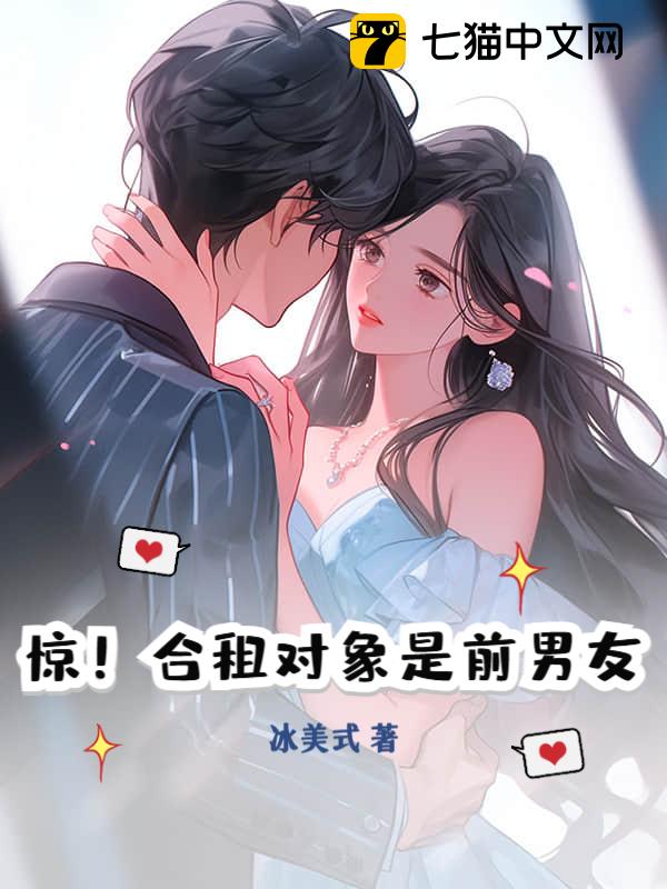 惊！合租对象是前男友