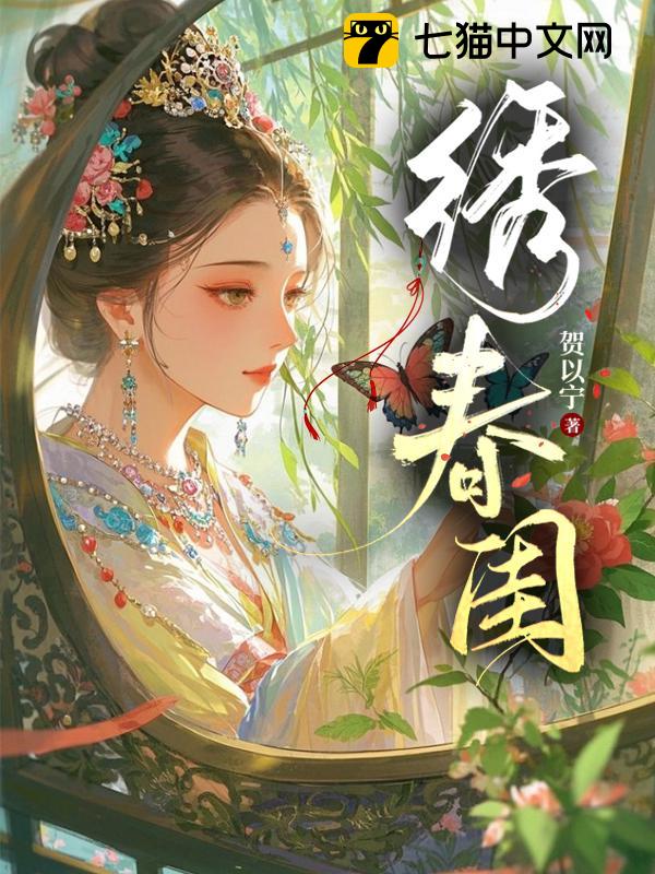 绣春闺