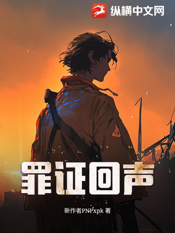 罪证回声
