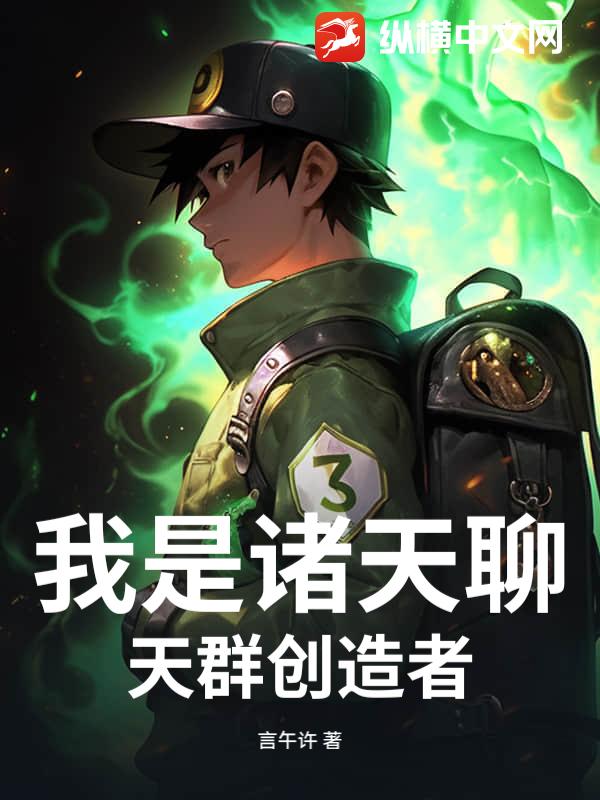 我是诸天聊天群创造者