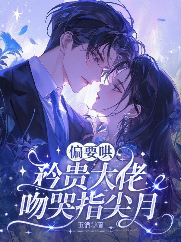 偏要哄，矜贵大佬吻哭指尖月