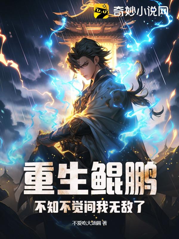 重生鲲鹏，不知不觉间我无敌了