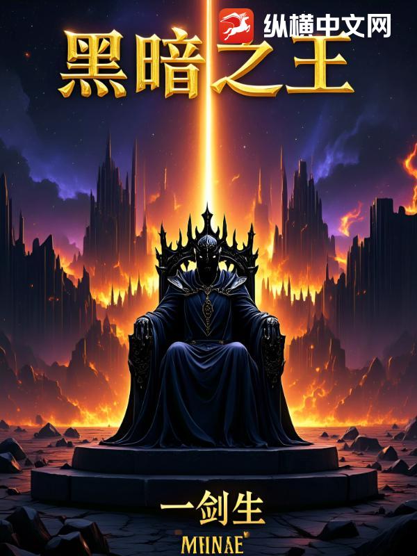 黑暗之王