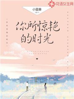 你所惊艳的时光
