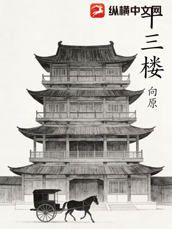十三楼