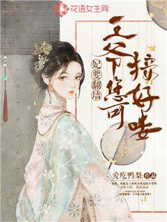 妃要翻墙：王爷您可接好喽