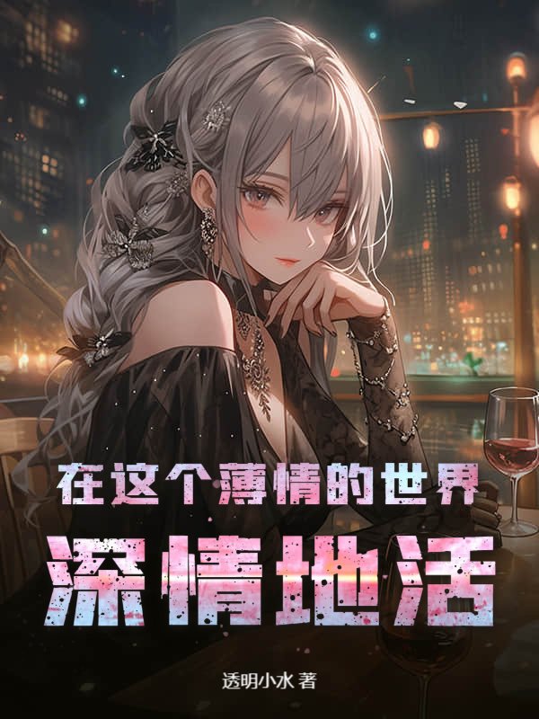 在这个薄情的世界，深情地活