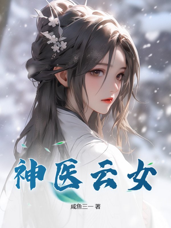 神医云女