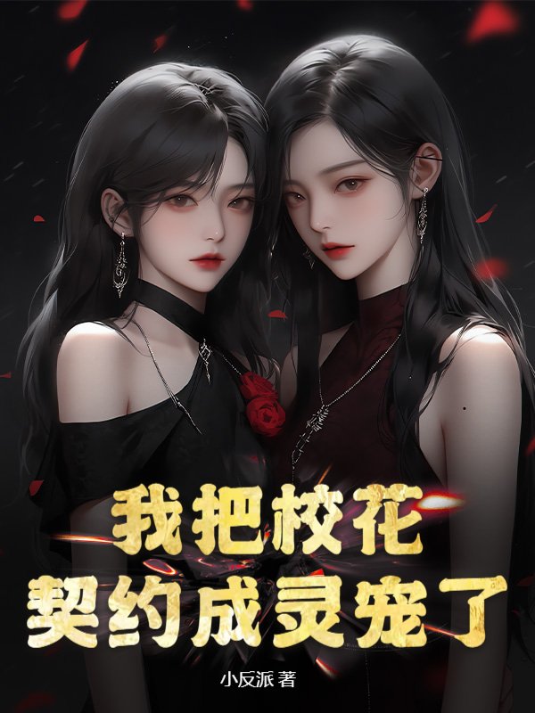 我把校花契约成灵宠了？