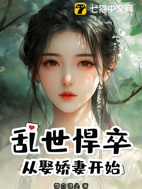 乱世悍卒：从娶娇妻开始