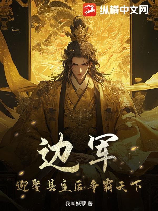 边军：迎娶县主后争霸天下