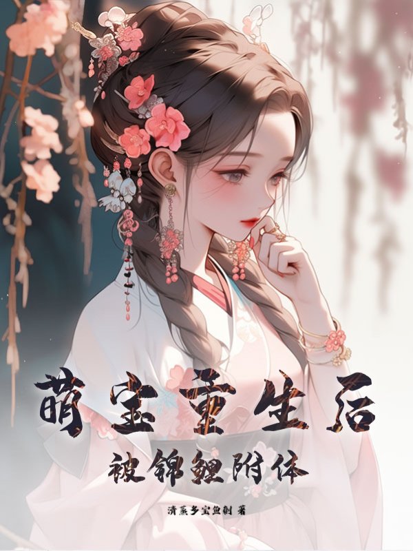 萌宝重生后被锦鲤附体