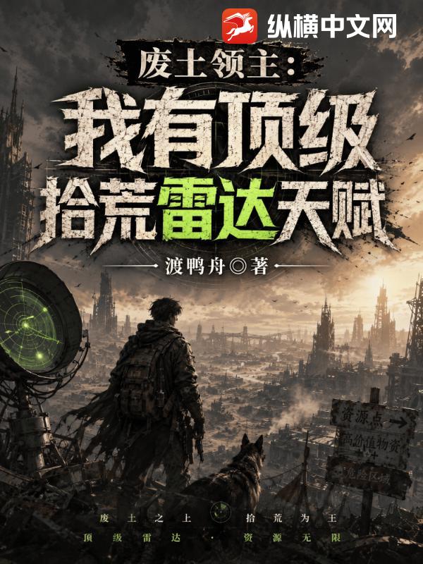 废土领主：我有顶级拾荒雷达天赋