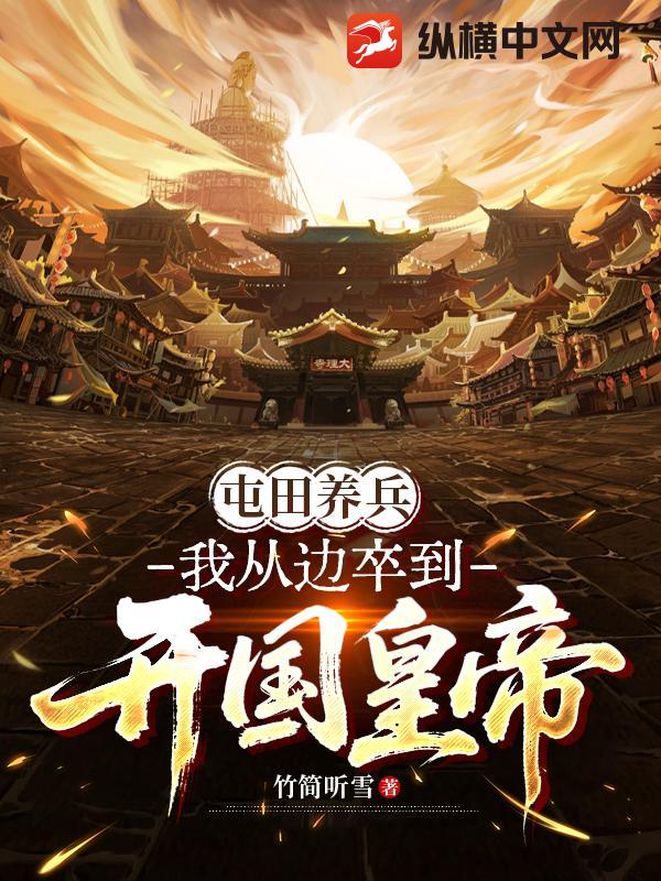 屯田养兵:我从边卒到开国皇帝