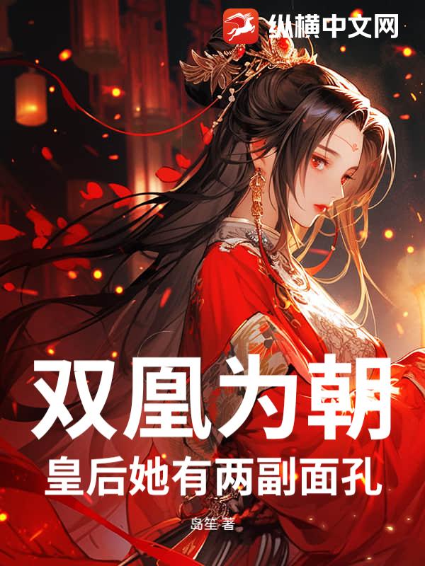 双凰为朝：皇后她有两副面孔