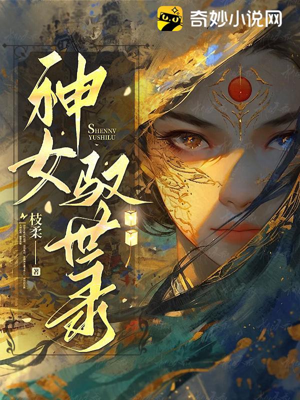 神女驭世录