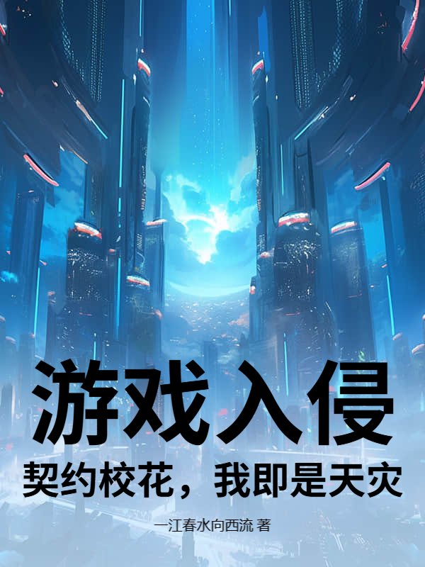 游戏入侵：契约校花，我即是天灾！