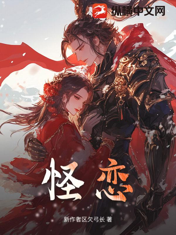 怪恋