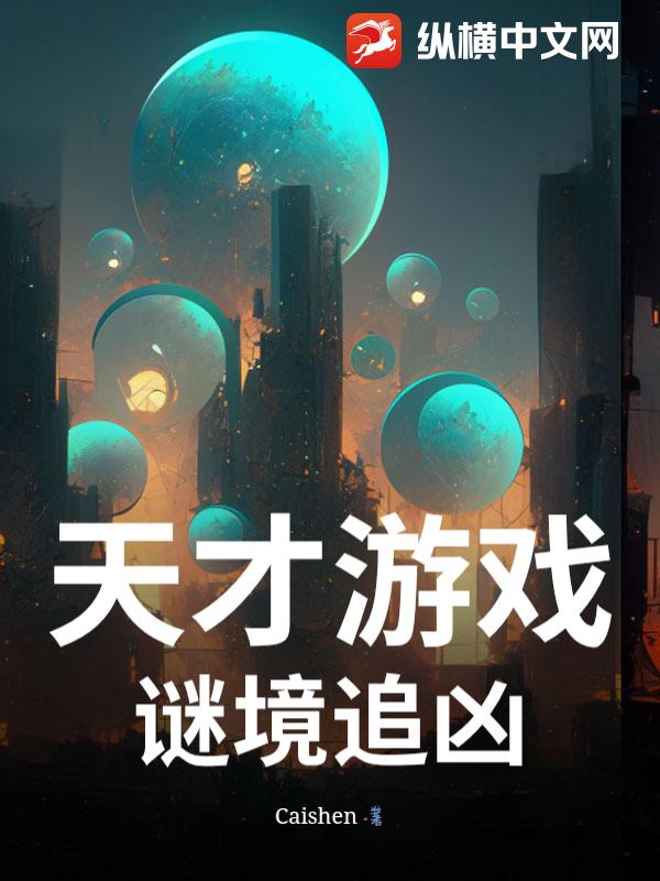天才游戏：谜境追凶